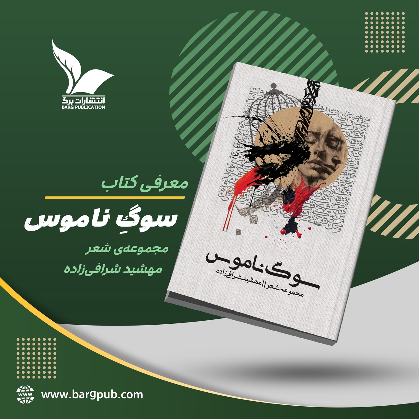 معرفی کتاب سوگِ ناموس