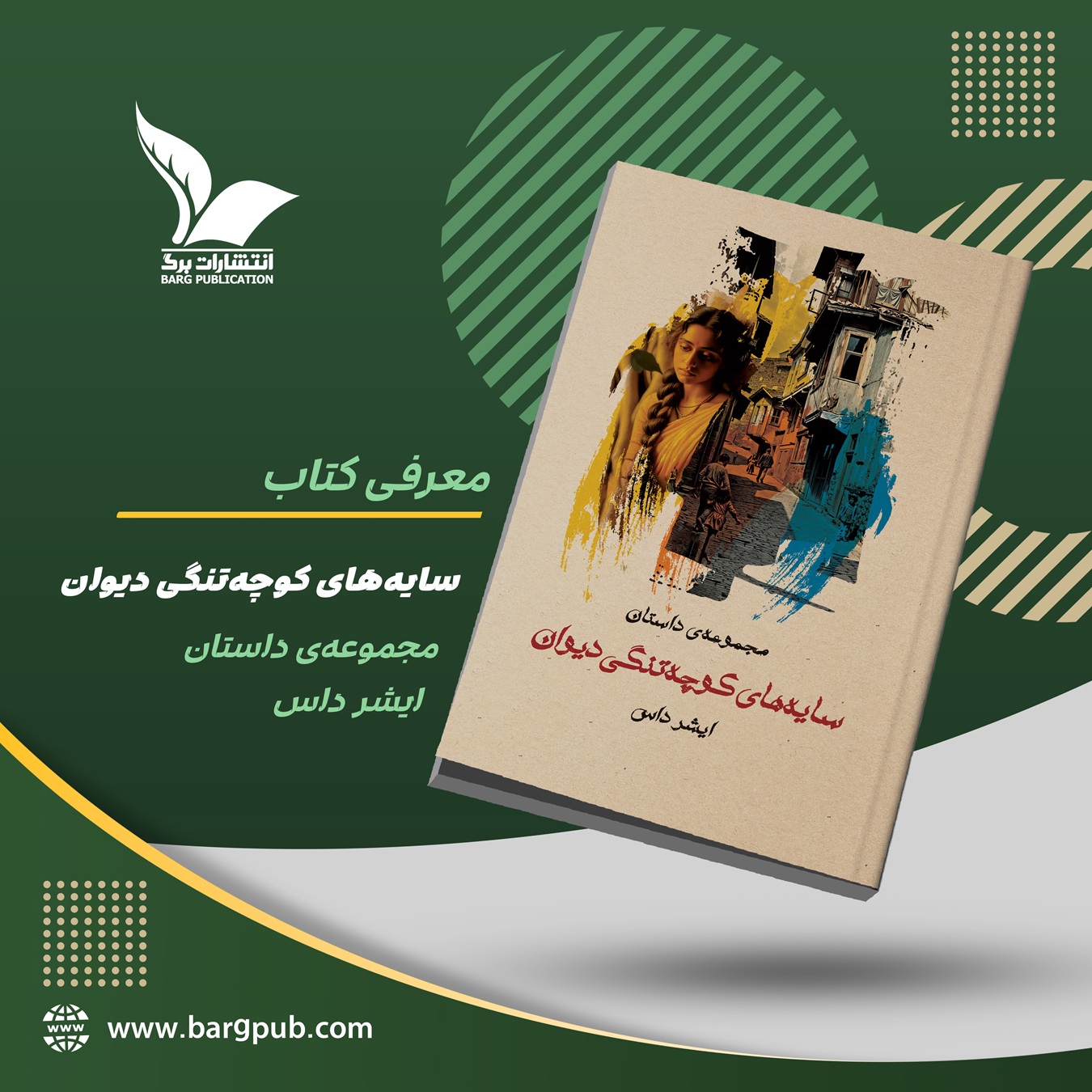 معرفی کتاب سایه‌های کوچه‌تنگی دیوان