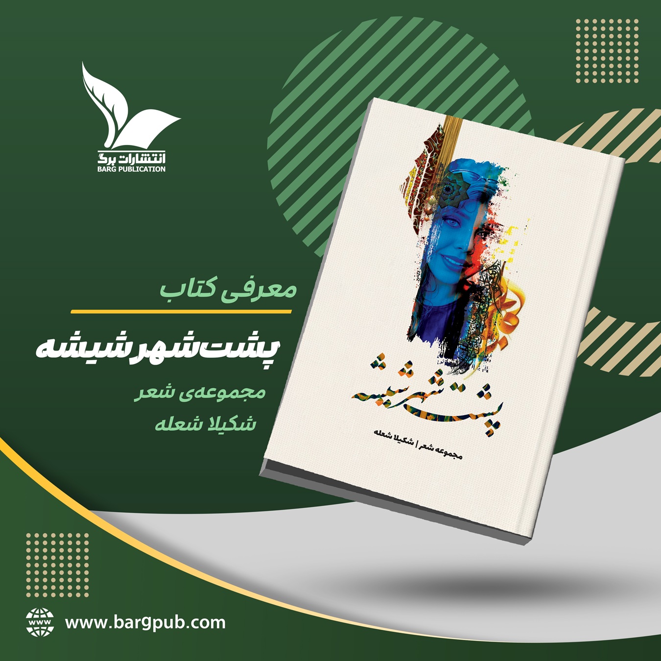 معرفی کتاب پشت شهر شیشه