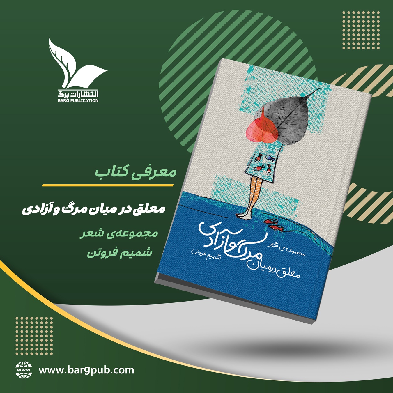 معرفی کتاب معلق در میان مرگ و آزادی