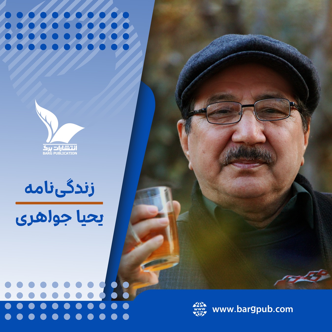 زندگینامه یحیا جواهری