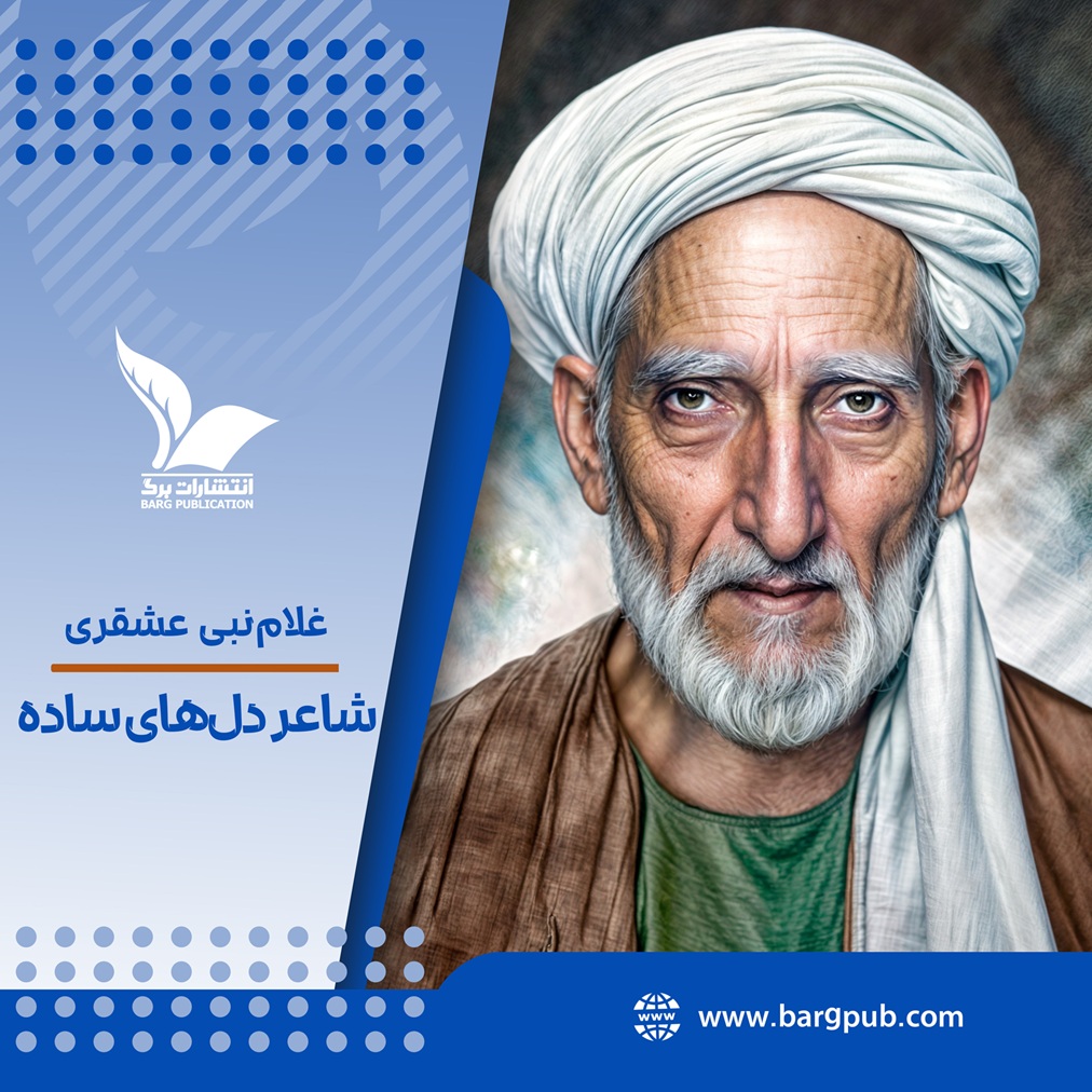 نغمه‌ای از کوچه‌های خاکی