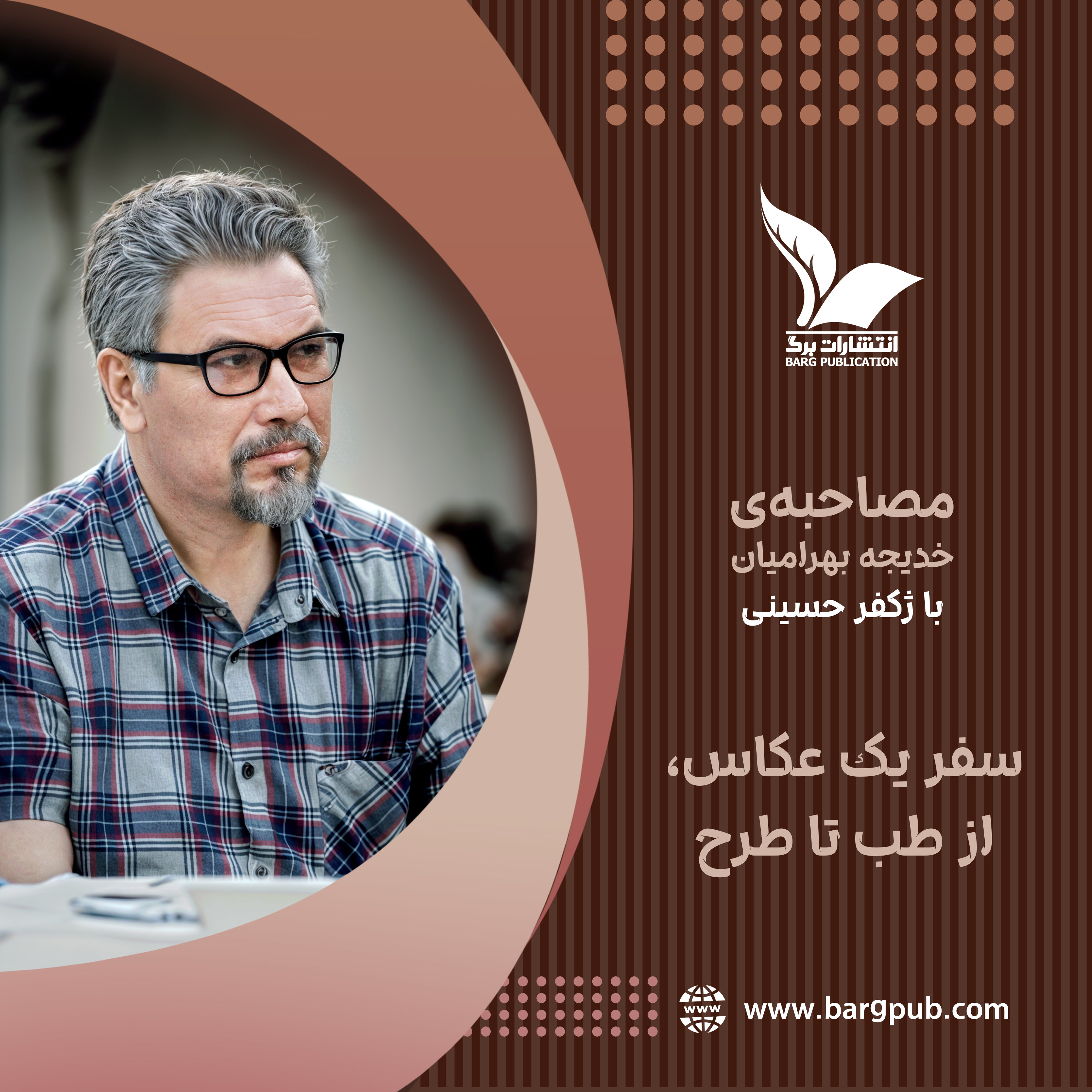 سفر یک عکاس، از طب تا طرح