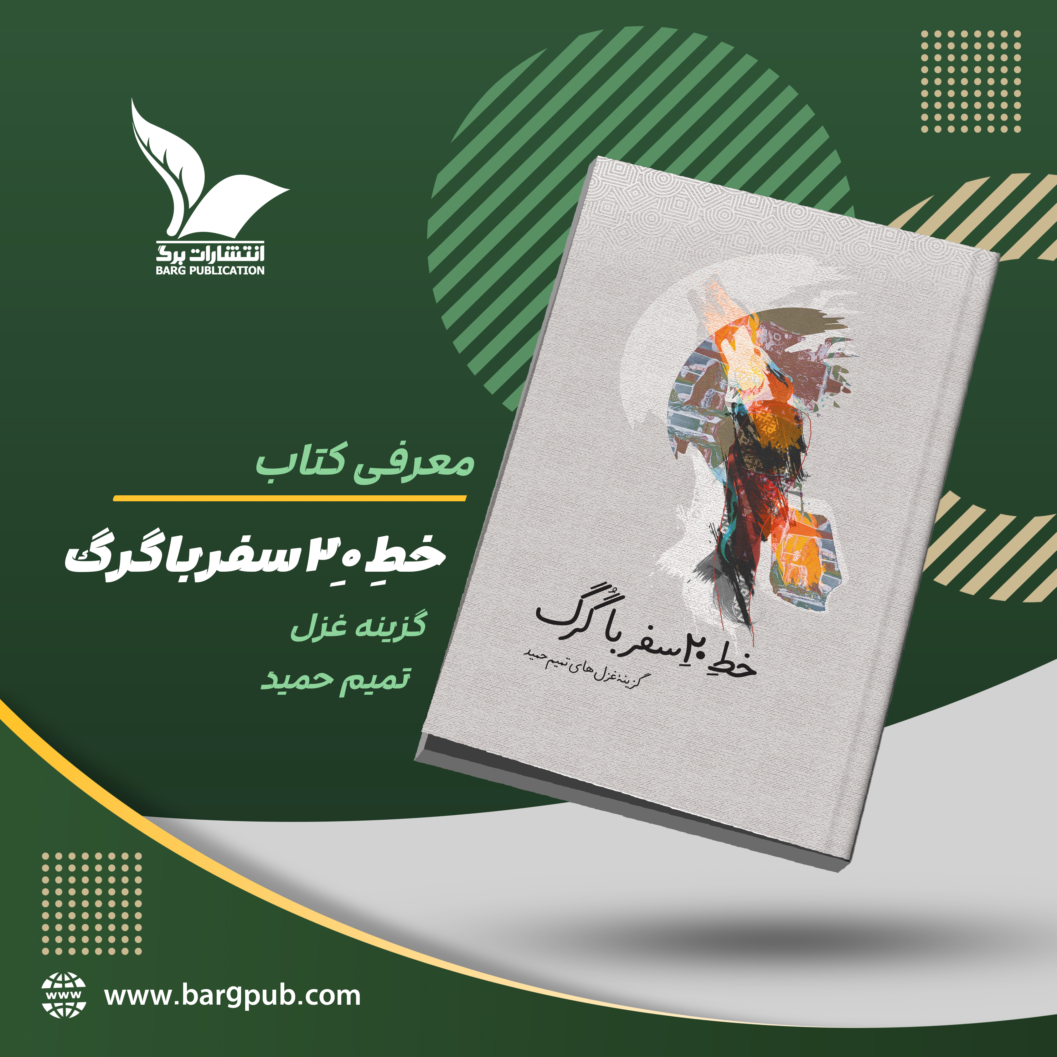 معرفی کتاب: خط۲۰ سفر با گُرگ