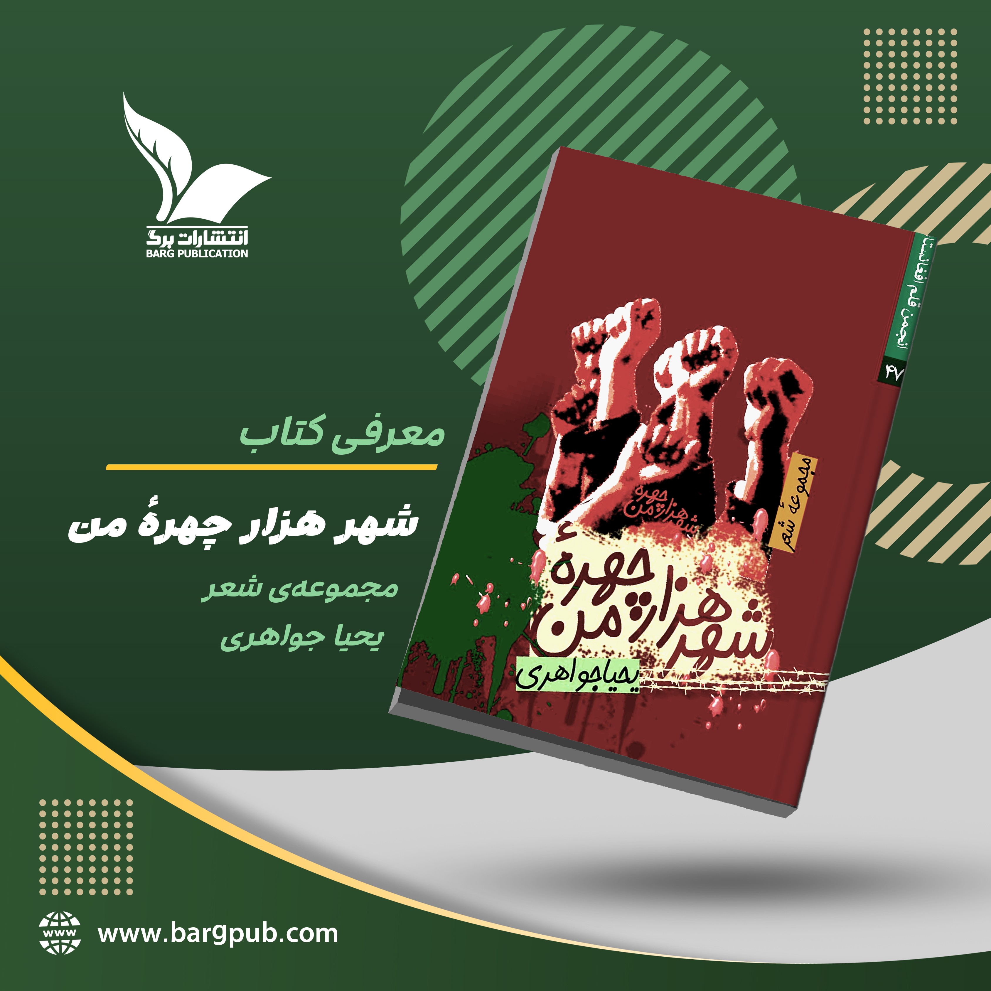 معرفی کتاب: شهر هزارچهره‌ی من