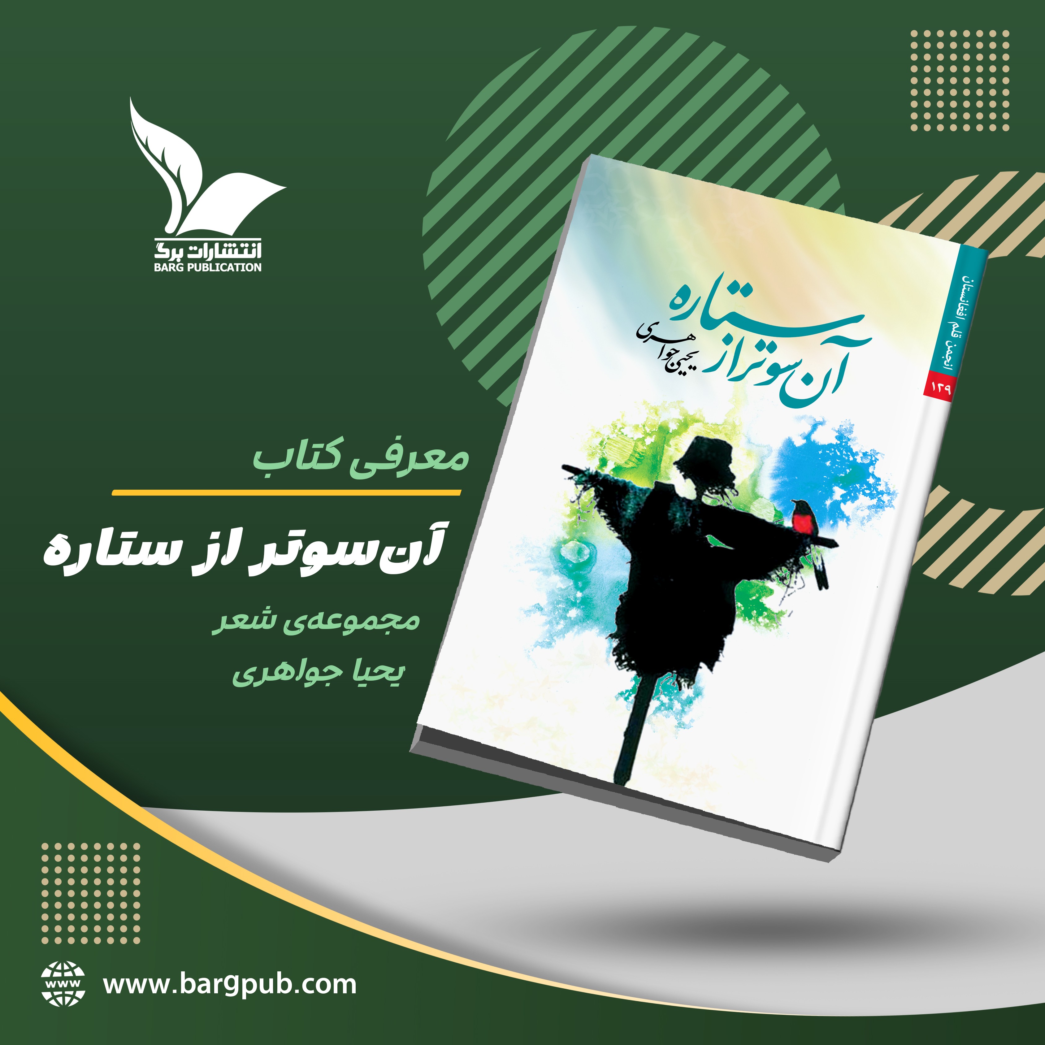 معرفی کتاب: آن‌سوتر از ستاره