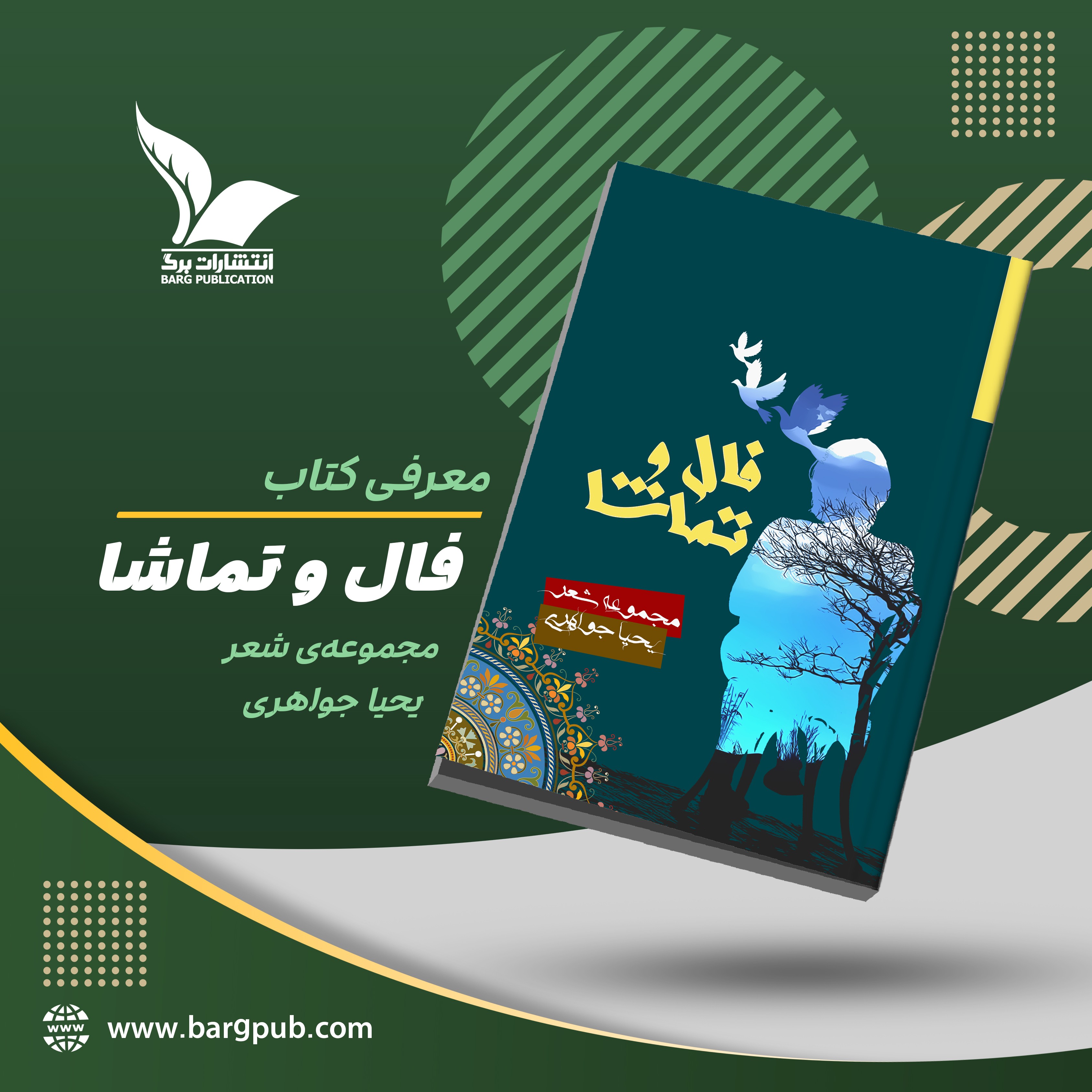 معرفی کتاب: فال و تماشا