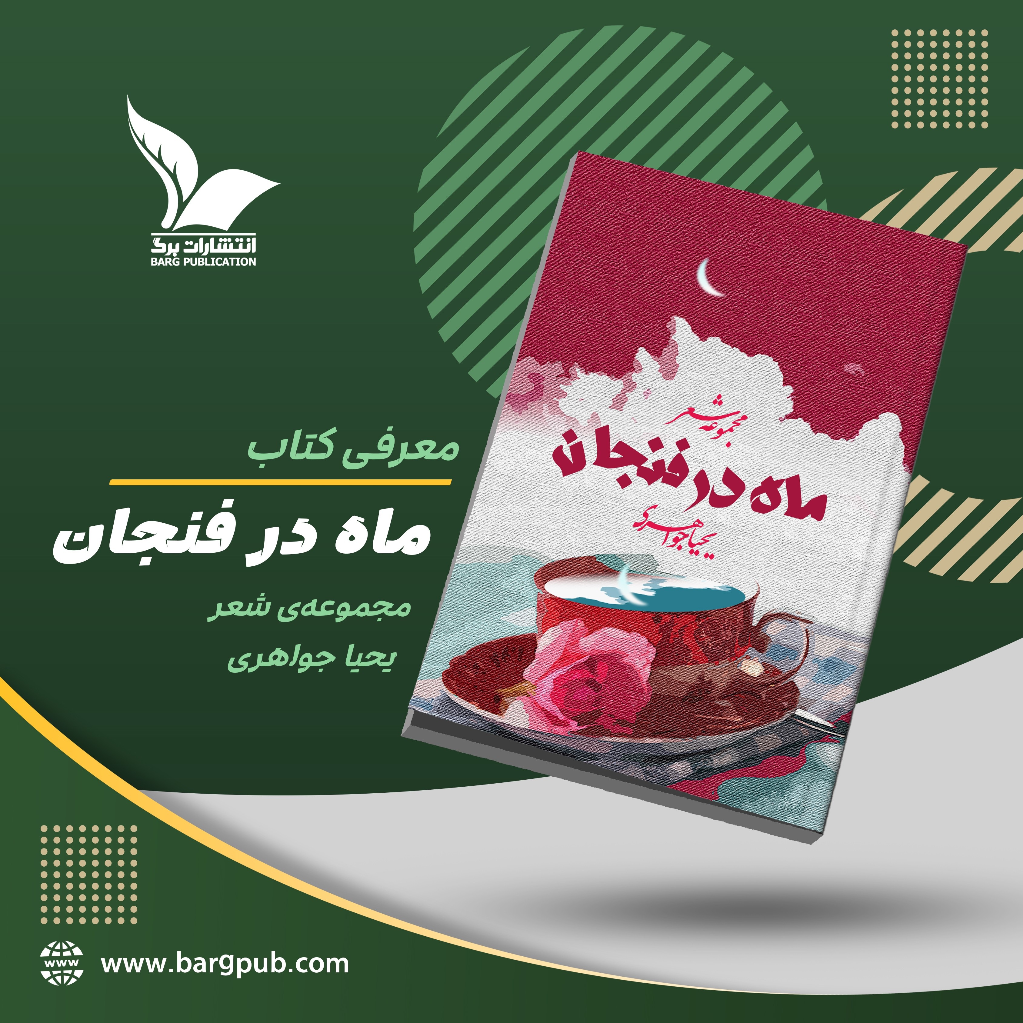 معرفی کتاب: ماه در فنجان