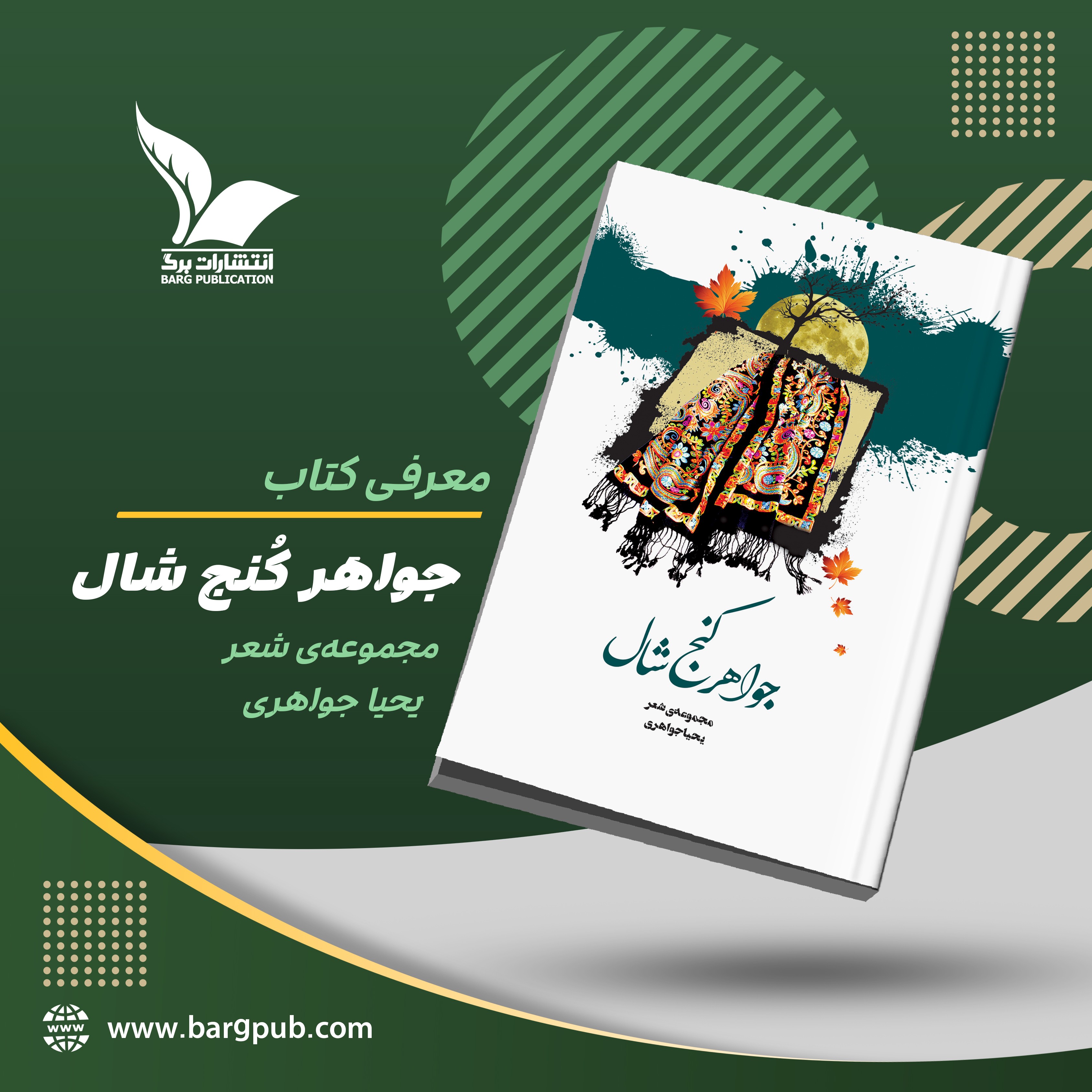 معرفی کتاب: جواهر کُنجِ شال