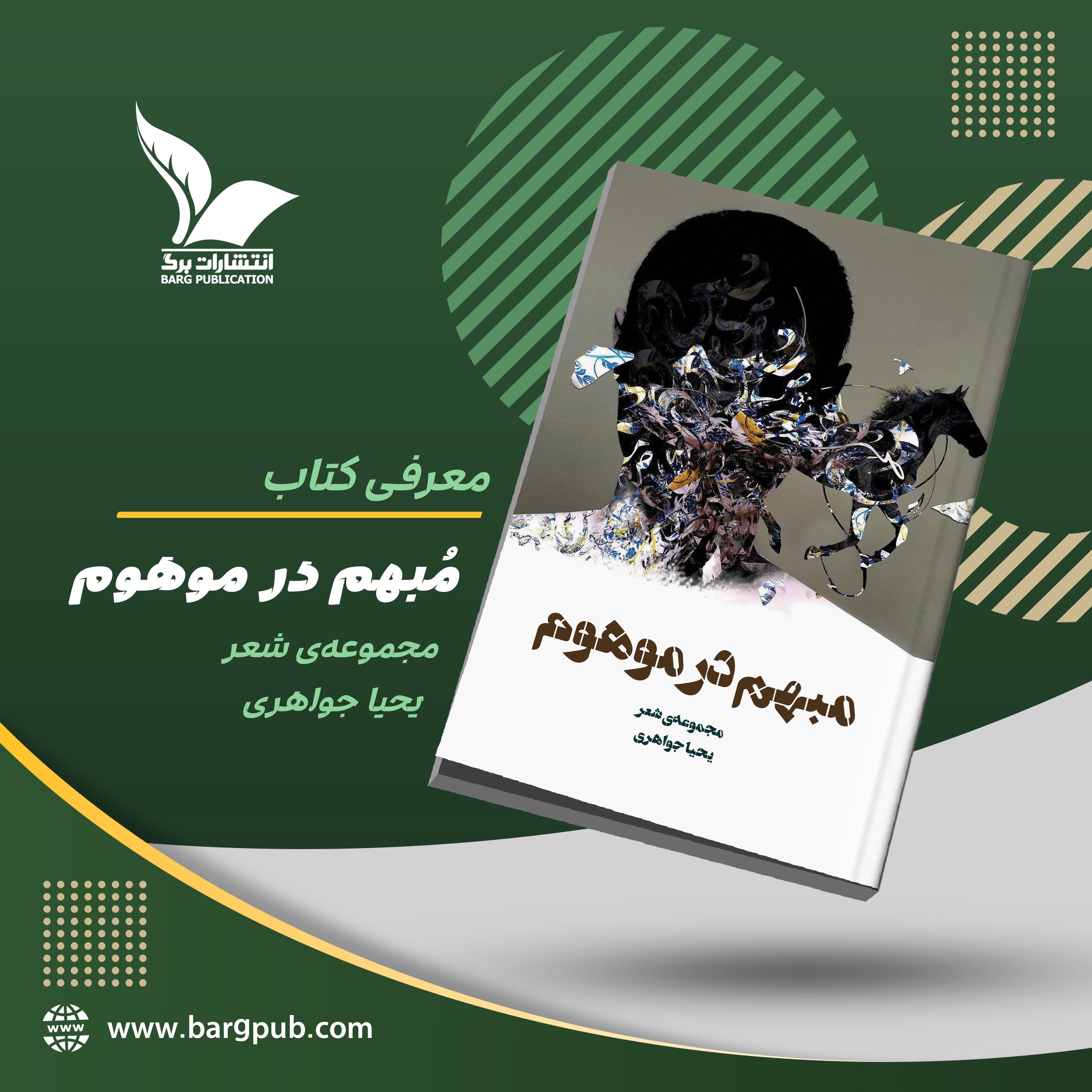 معرفی کتاب: مبهم در موهوم
