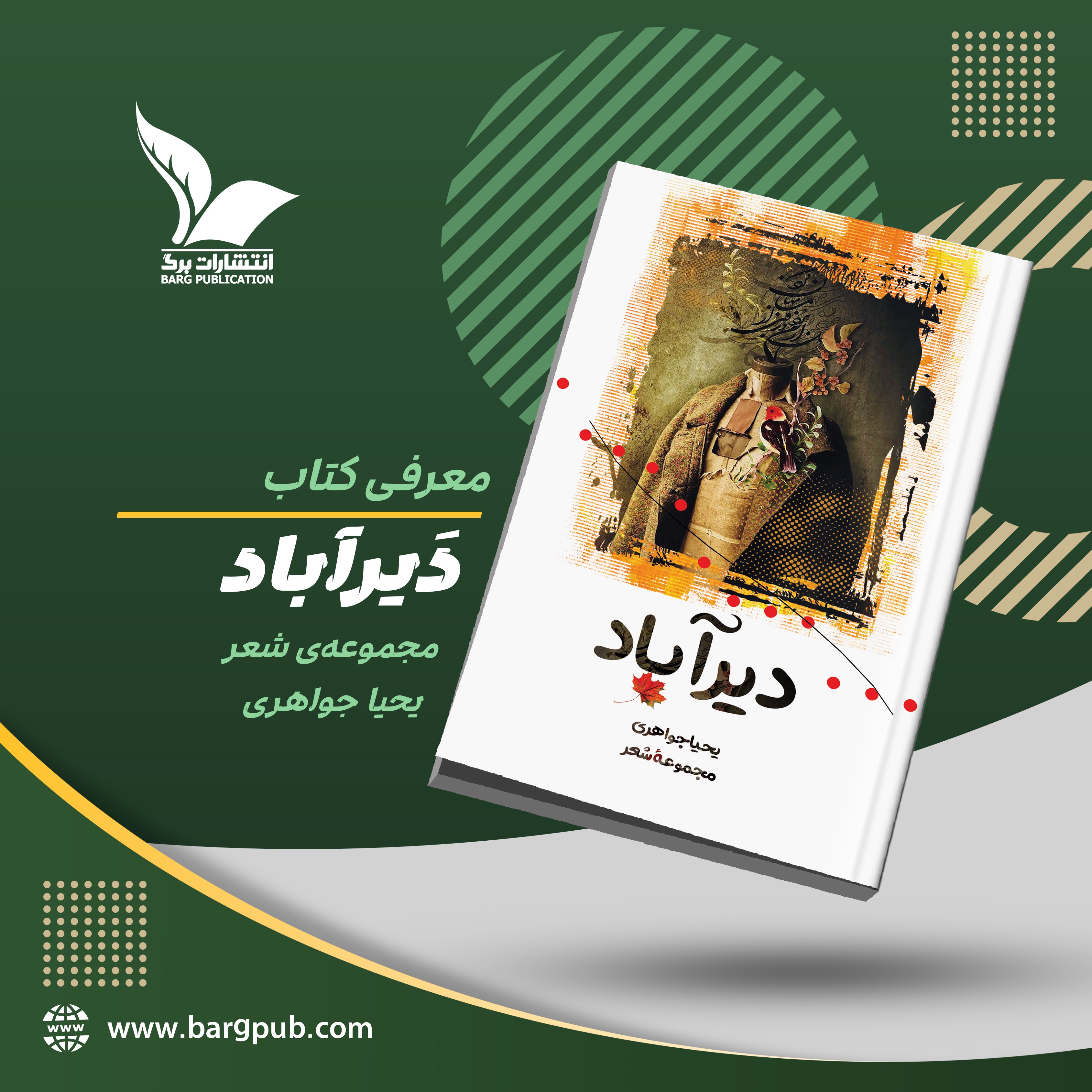 معرفی کتاب: دَیرآباد