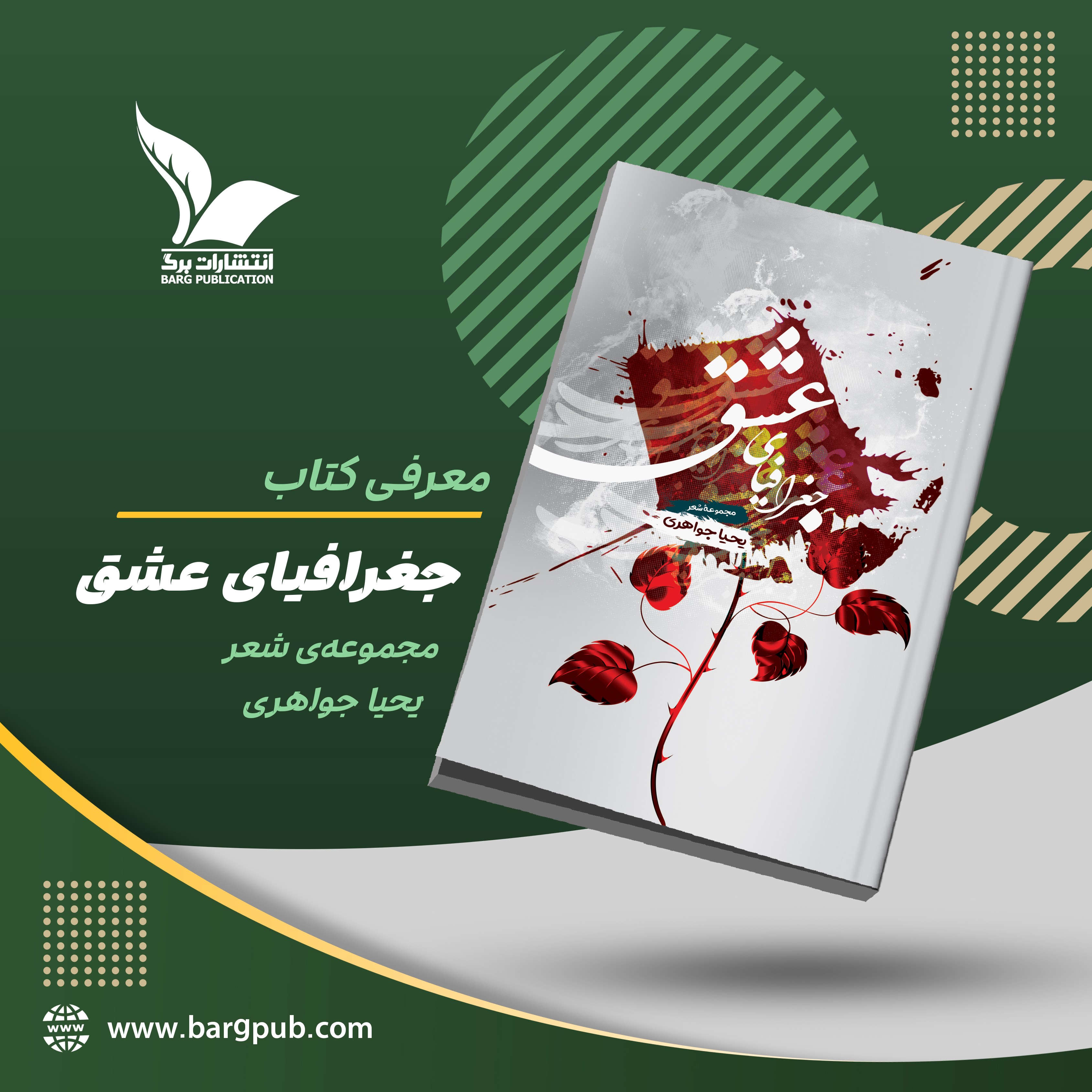 معرفی کتاب: جغرافیای عشق