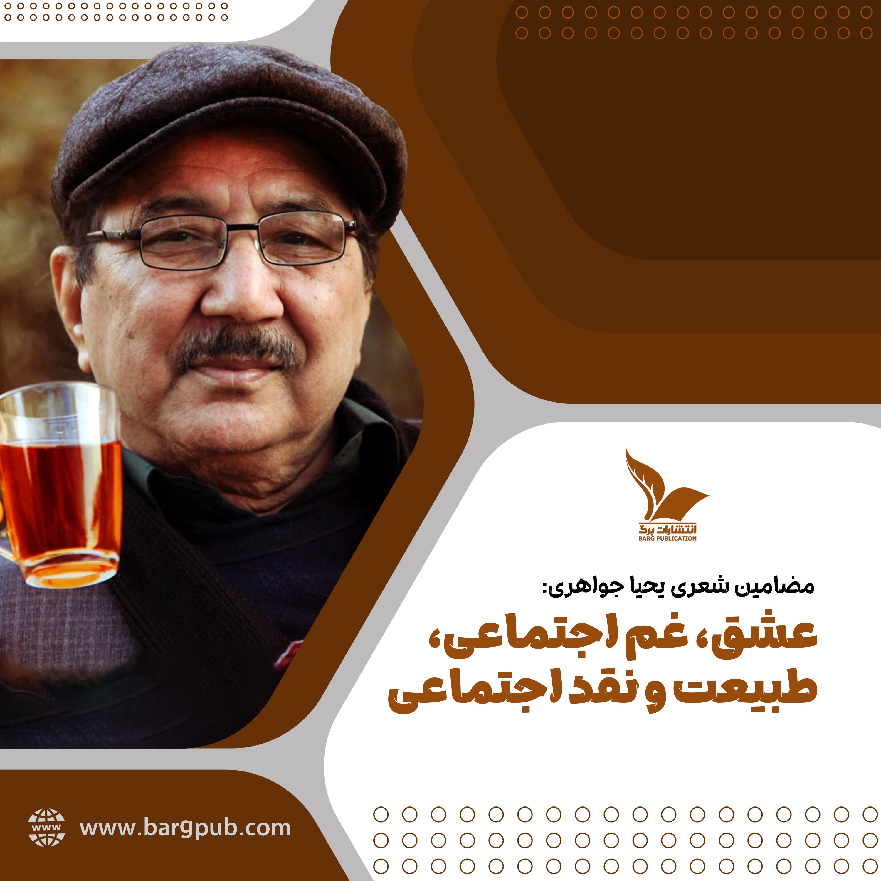 تحلیل مضامین شعری زنده‌یاد یحیا جواهری